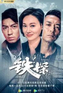 鐵探粵語