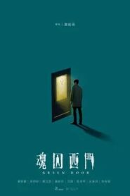魂囚西門