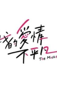 我的愛情不平凡
