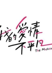 我的愛情不平凡