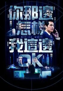 你那邊怎樣我這邊ok