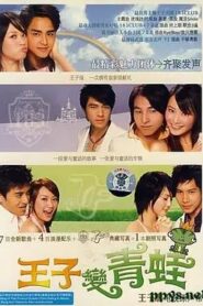 王子變青蛙