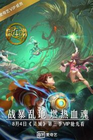 靈域第3季