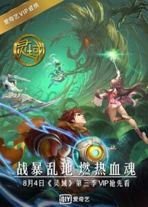 靈域第3季