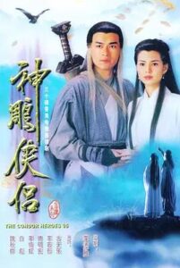 神鵰俠侶1995