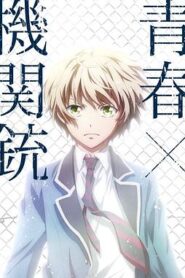青春×機關槍