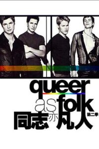 同志亦凡人第二季