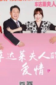 車達萊夫人的愛情