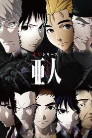 亞人第一季