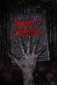 世界黑暗圖鑑