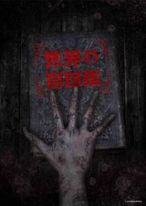 世界黑暗圖鑑