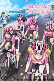 南鎌倉高校女子單車社