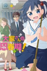房東妹子青春期！