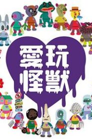 愛玩怪獸
