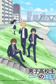 男子高中生的日常