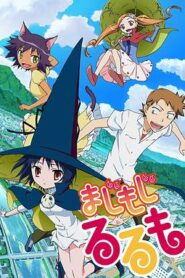 修業魔女璐璐萌