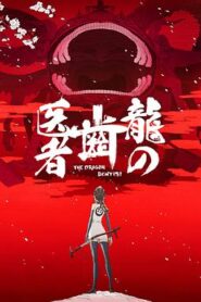 龍的牙醫