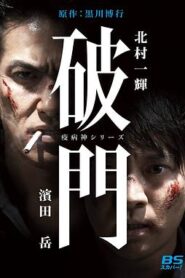 瘟神系列：破門