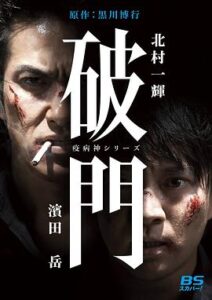 瘟神系列：破門
