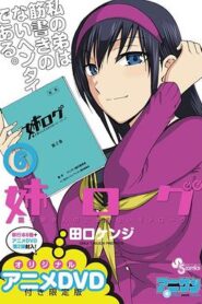 姐姐的妄想日記OVA2