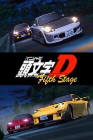頭文字D第五季