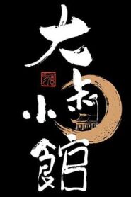 大叔小館