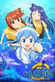 侵略！烏賊娘第一季