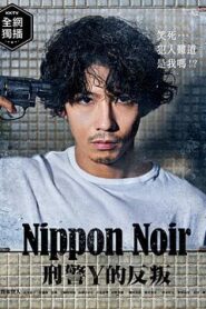日本Noir-刑事Y的叛亂-