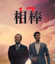 相棒第17季