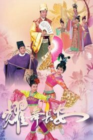 耀舞長安粵語