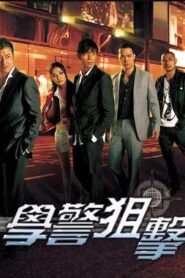 學警狙擊粵語