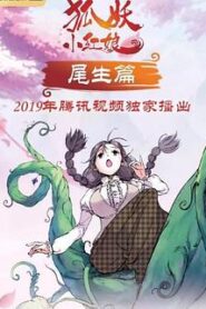 狐妖小紅娘 尾生篇