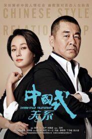 中國式關係