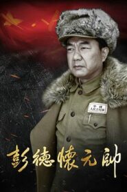 彭德懷元帥