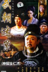 神探狄仁傑