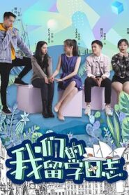 我們的留學日誌