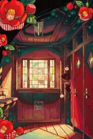 地縛少年花子君