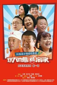 歡天喜地對親家