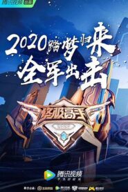 終極高手第二季