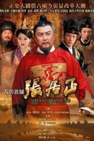 萬曆首輔張居正