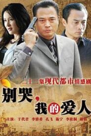 別哭，我的愛人