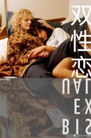 雙性戀