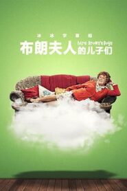 布朗夫人的兒子們第三季
