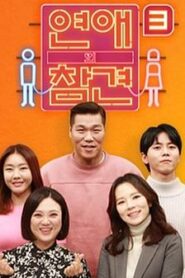 戀愛的干預第三季