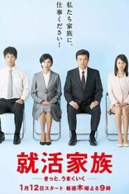 求職家族