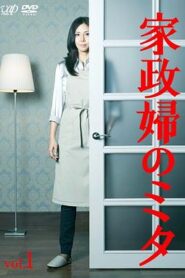 家政婦三田
