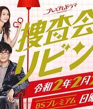 搜查會議在客廳 再來一碗
