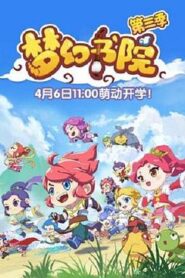 夢幻書院第三季