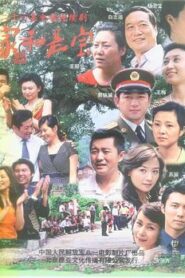 家和是寶