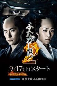 江戶盜賊團·雙雄2